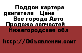 Поддон картера двигателя › Цена ­ 16 000 - Все города Авто » Продажа запчастей   . Нижегородская обл.